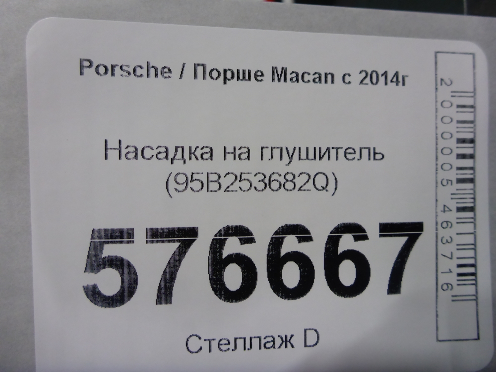 Насадка на глушитель