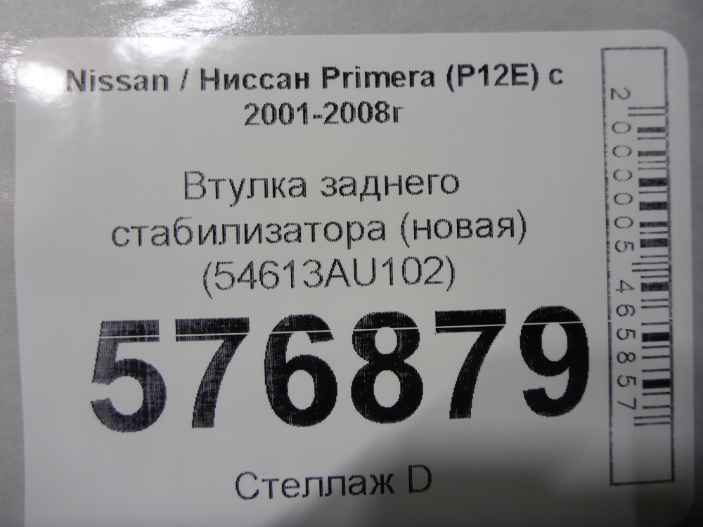 Втулка заднего стабилизатора