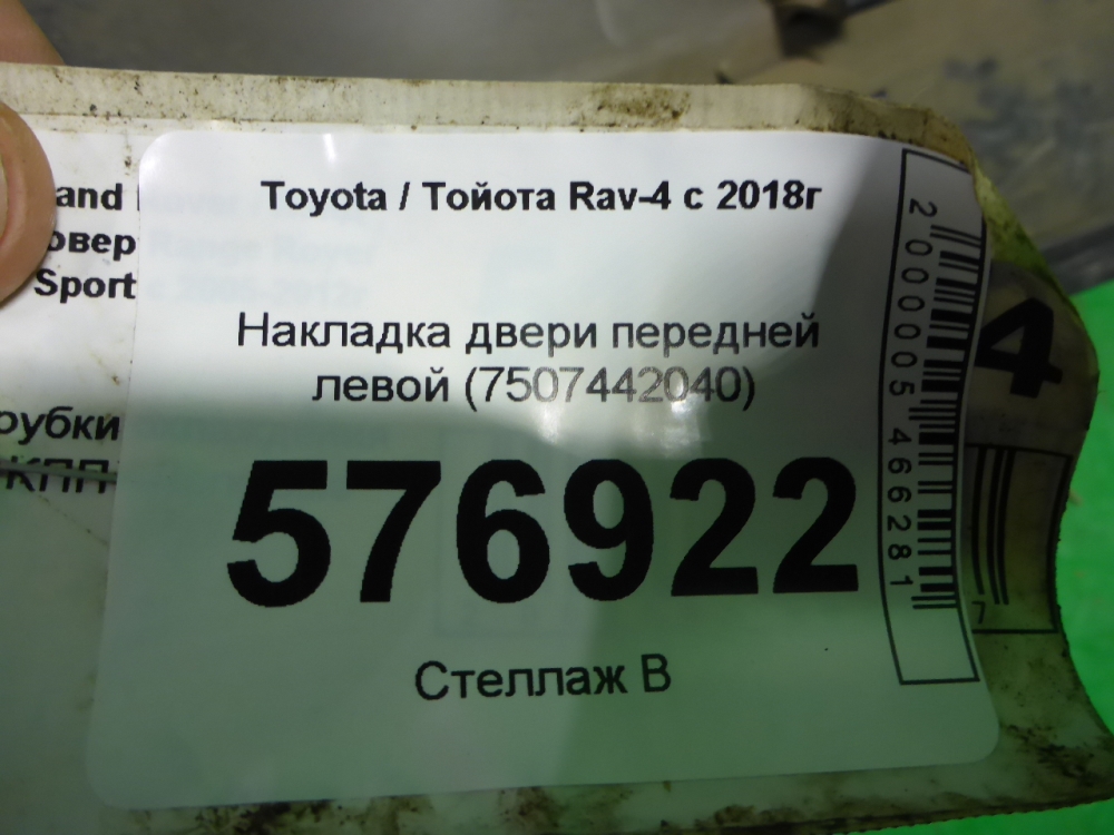 Накладка двери передней левой