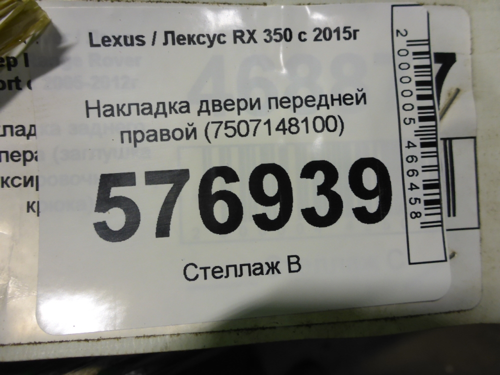 Накладка двери передней правой