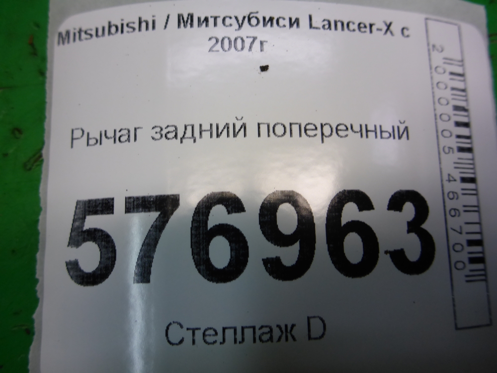 Рычаг задний поперечный