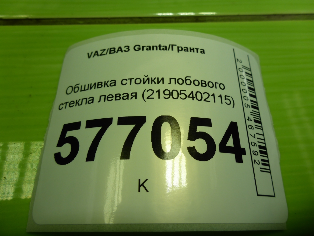 Обшивка стойки