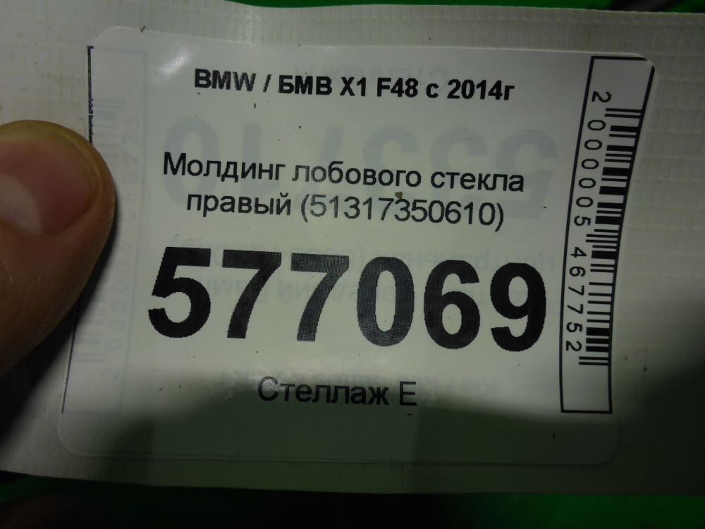 Молдинг лобового стекла