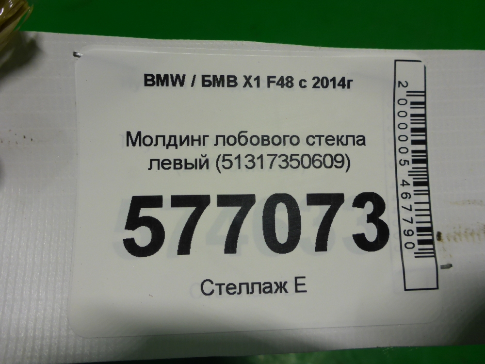 Молдинг лобового стекла