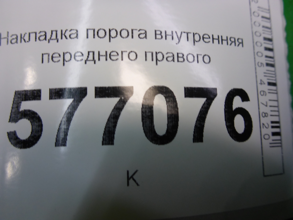 Накладка порога (внутренняя)