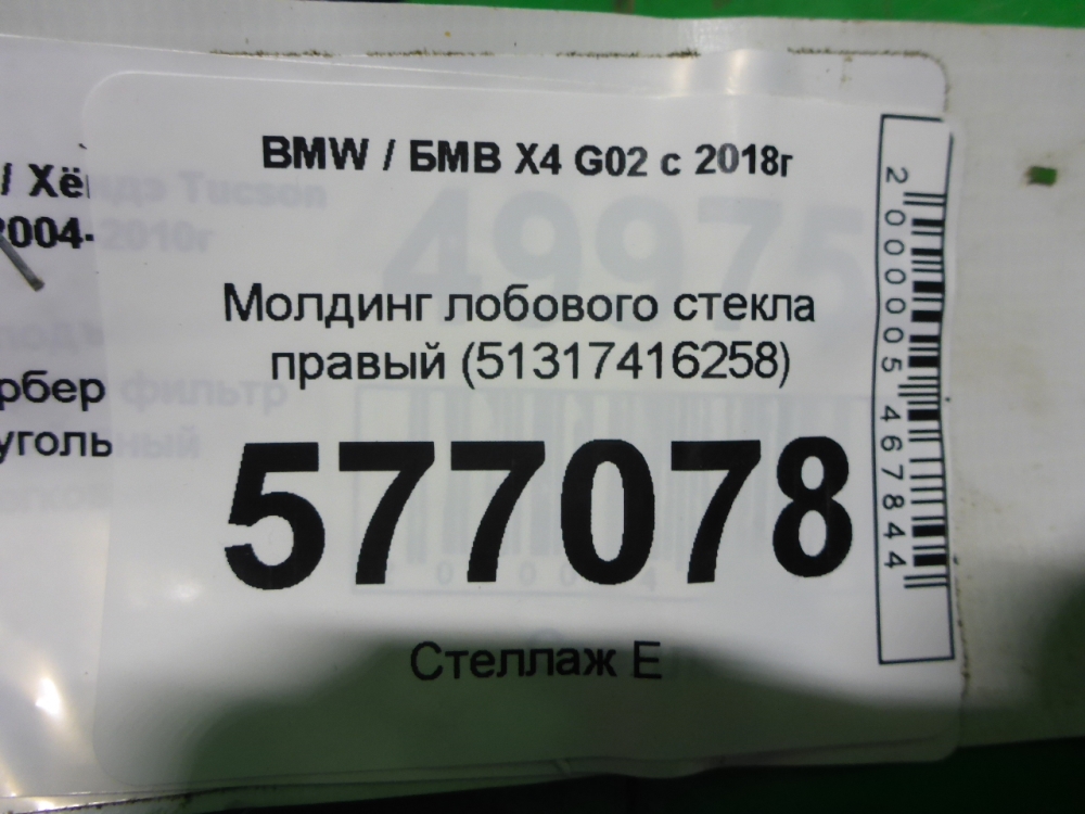 Молдинг лобового стекла