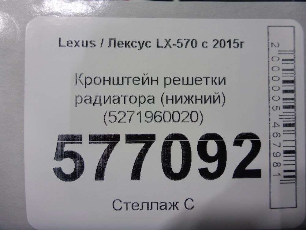 Кронштейн решетки радиатора