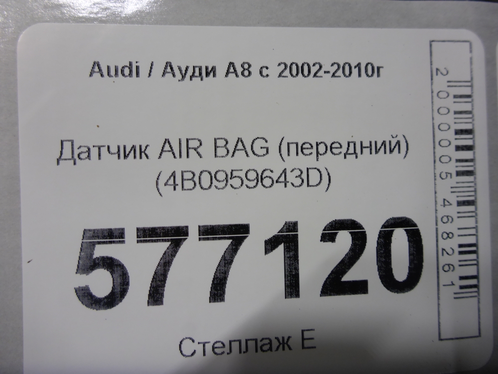 Датчик удара AIR BAG