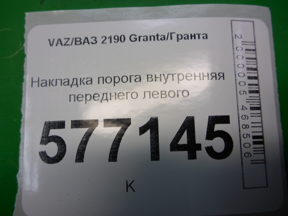 Накладка порога (внутренняя)