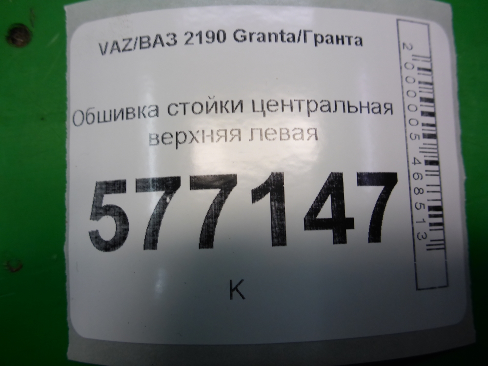 Обшивка стойки