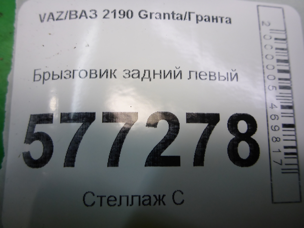 Брызговик задний левый