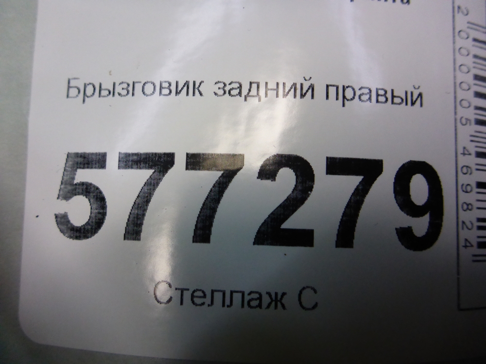 Брызговик задний правый