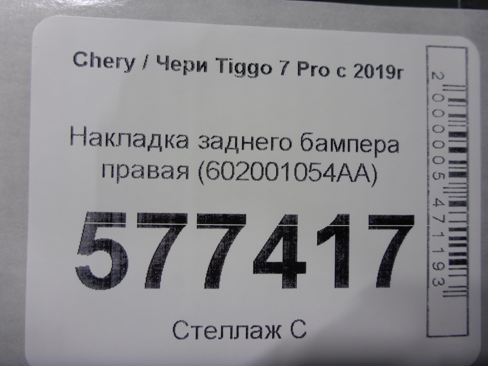 Накладка заднего бампера правая