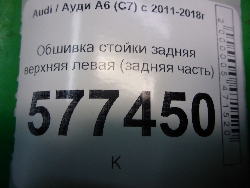 Обшивка стойки