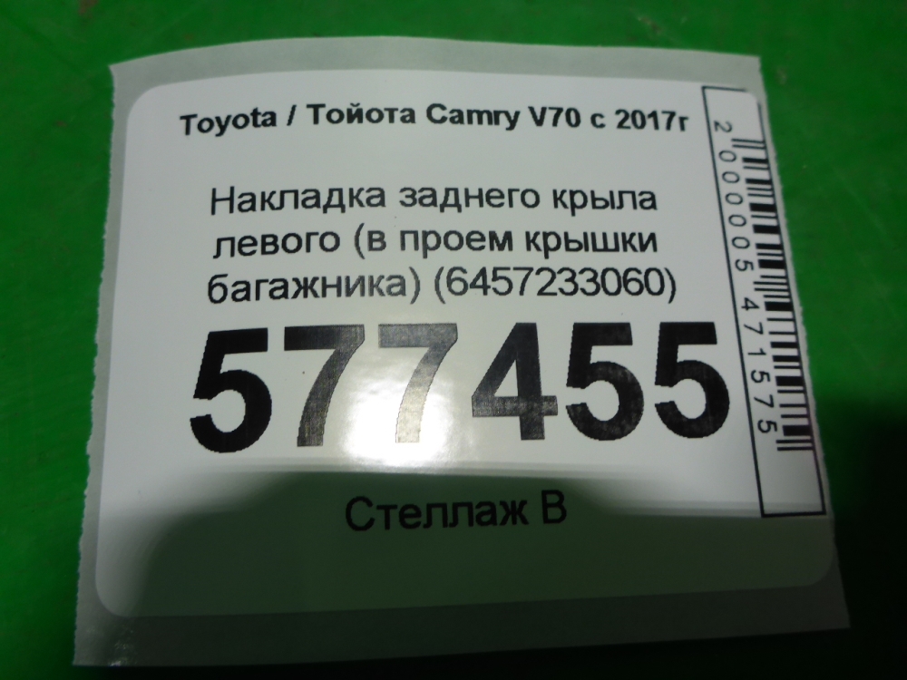 Накладка заднего крыла левого