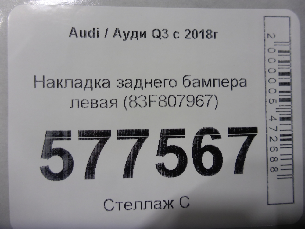 Накладка заднего бампера левая