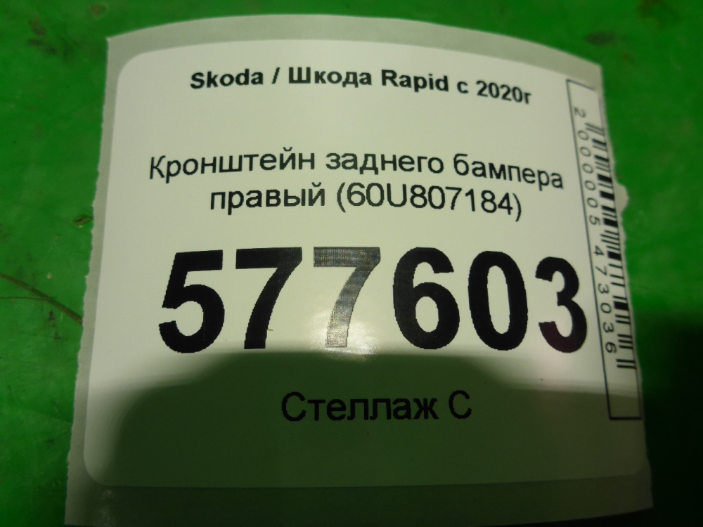 Кронштейн заднего бампера правый