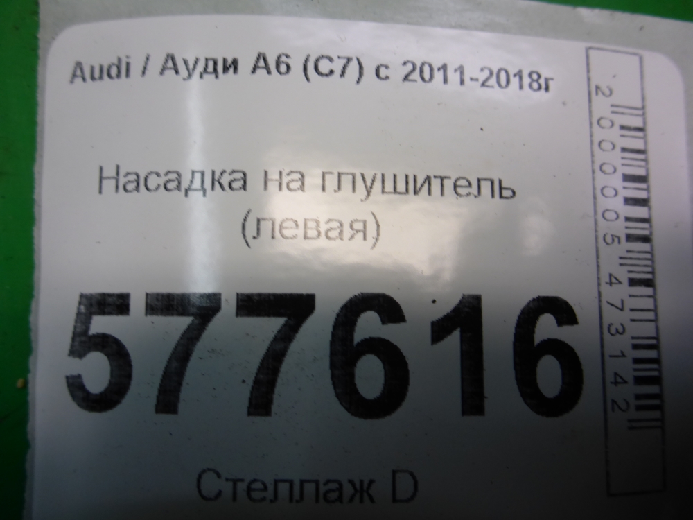 Насадка на глушитель
