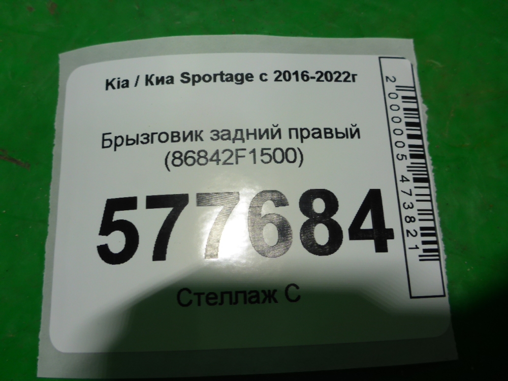 Брызговик задний правый