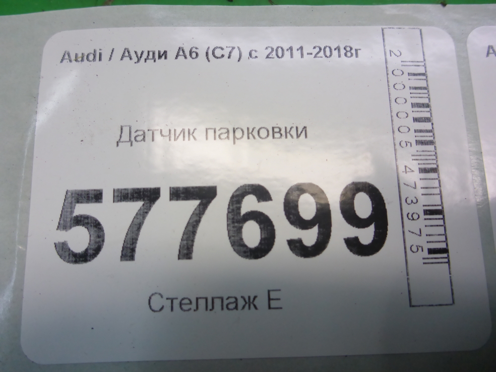 Датчик парковки