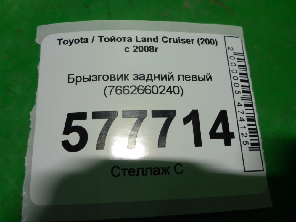 Брызговик задний левый