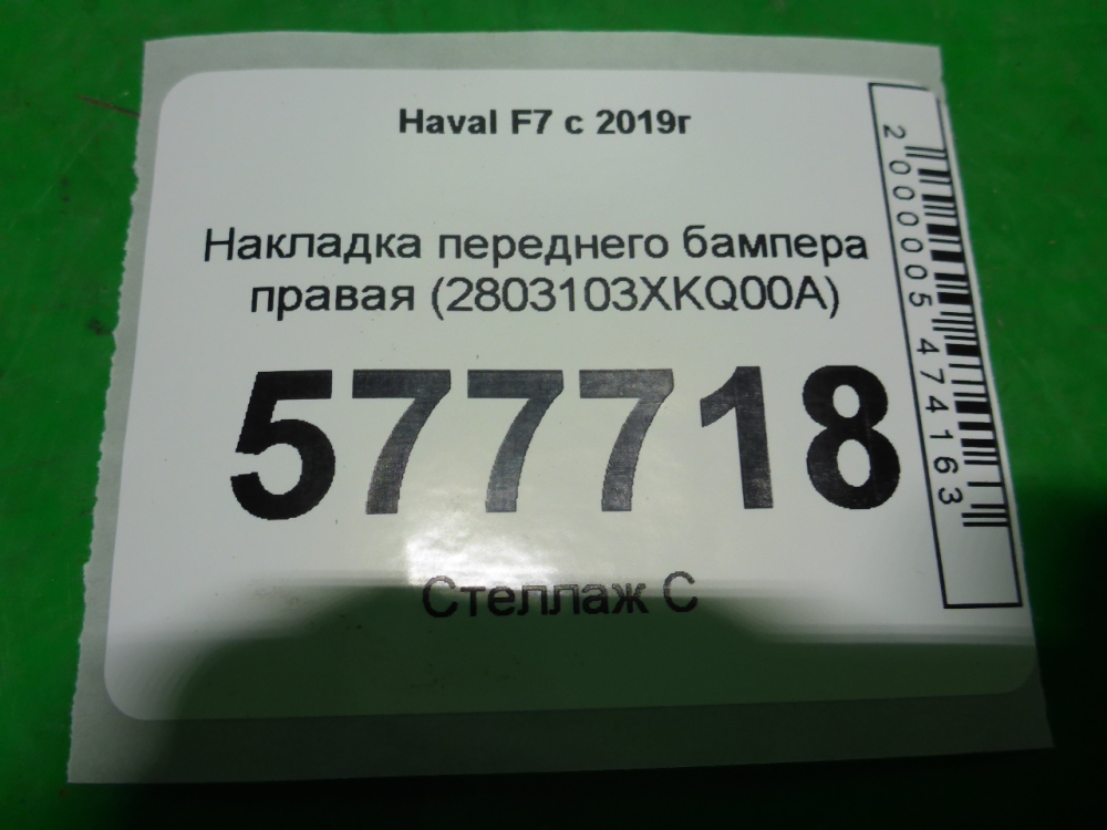 Накладка переднего бампера правая