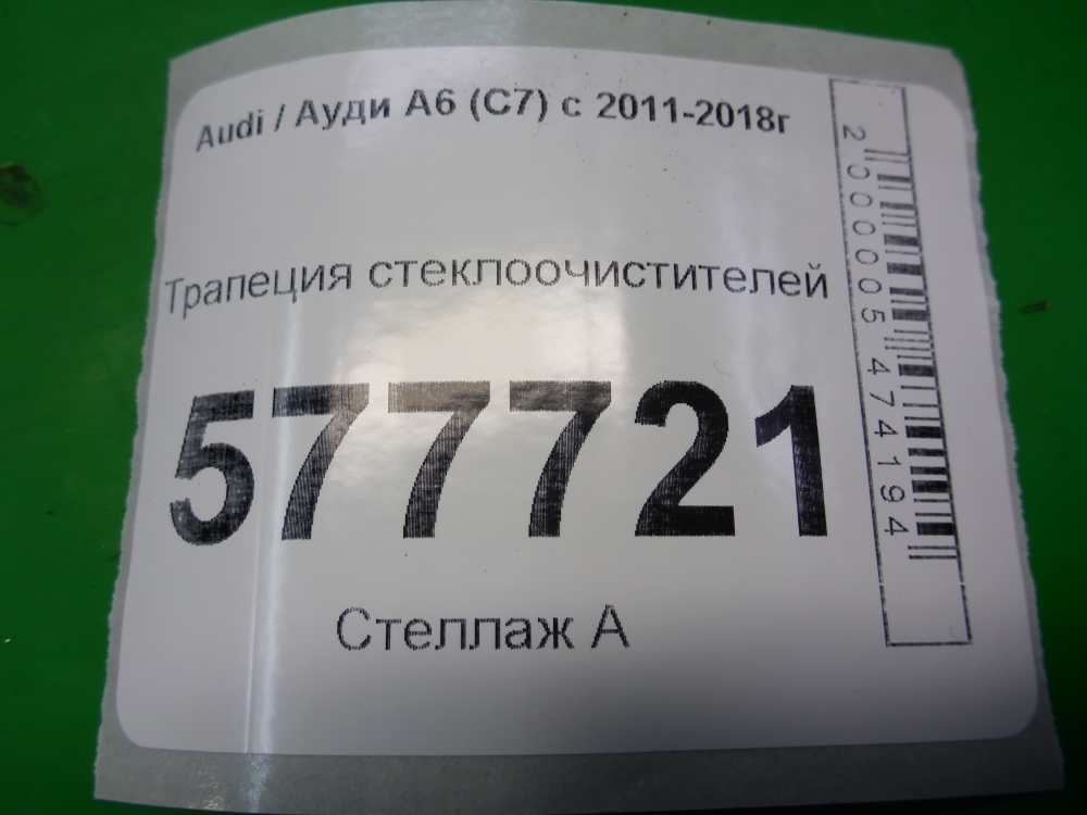 Трапеция стеклоочистителей