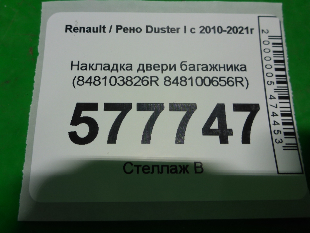 Накладка двери багажника