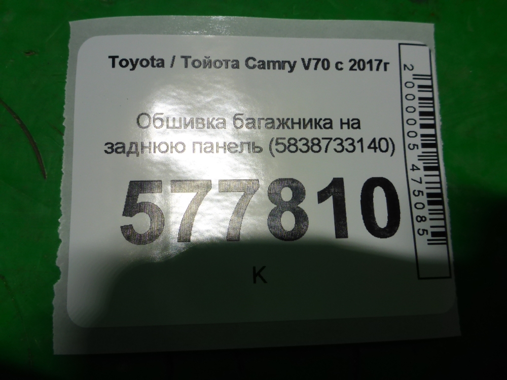 Обшивка багажника