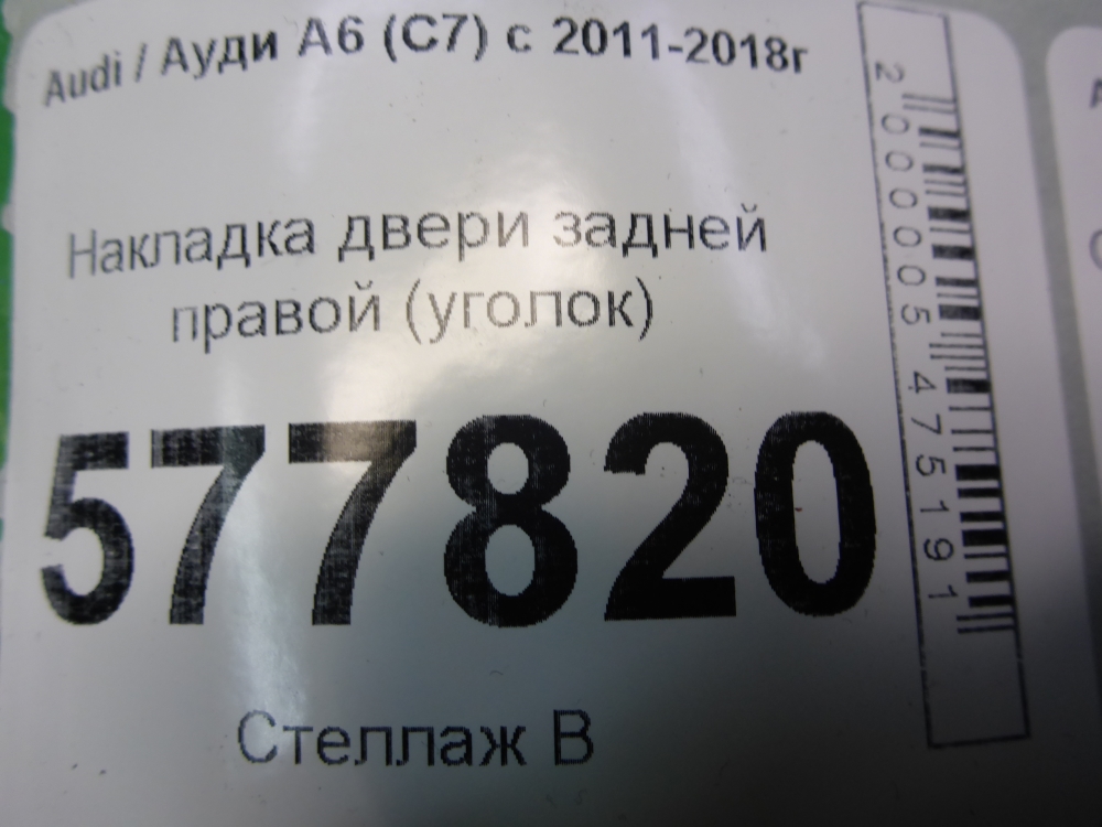 Накладка двери задней правой