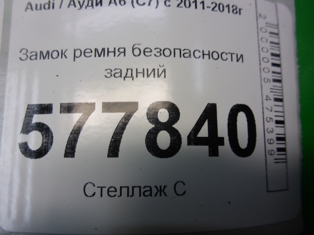 Ответная часть ремня безопасности