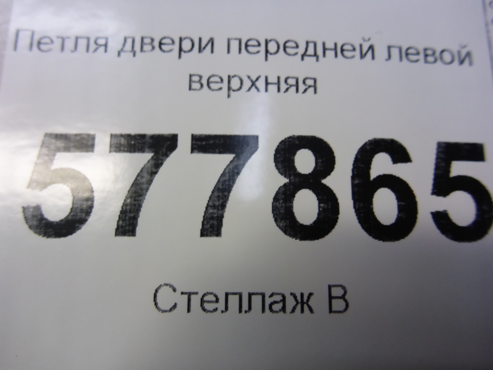 Петля двери передней левой верхняя