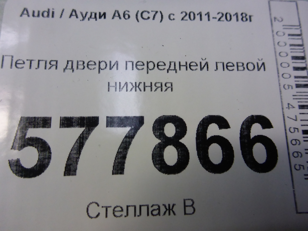 Петля двери передней левой нижняя
