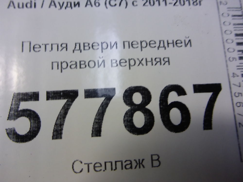 Петля двери передней правой верхняя