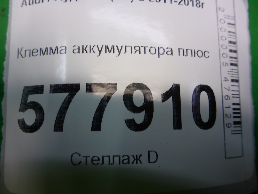 Клемма аккумулятора +