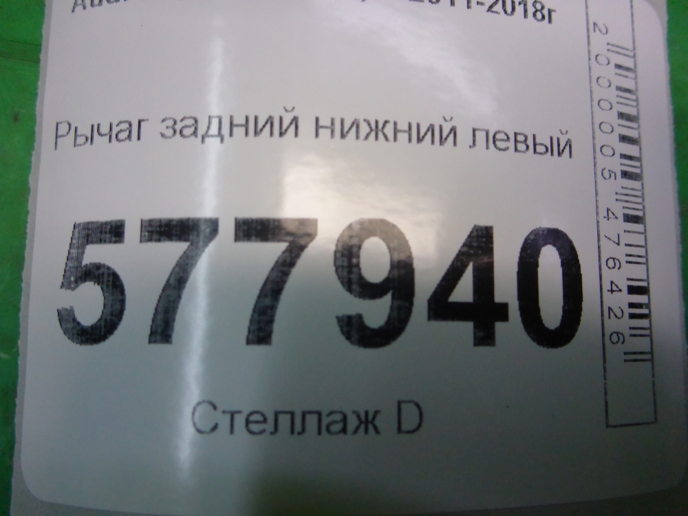 Рычаг задний нижний