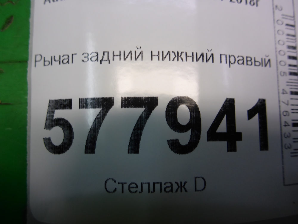 Рычаг задний нижний