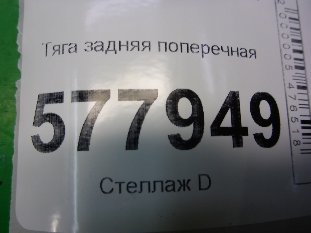 Тяга задняя поперечная