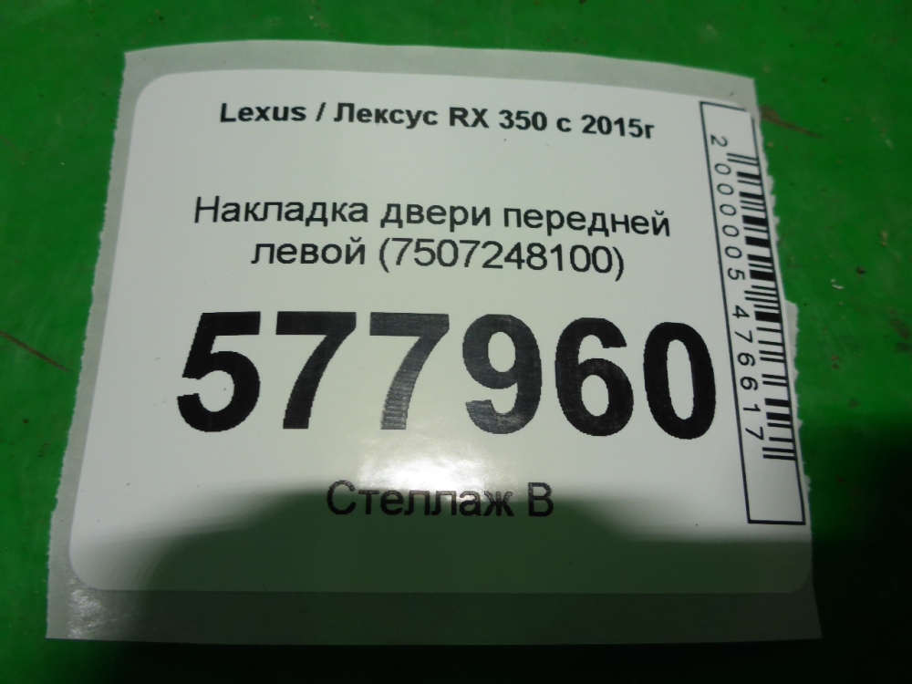 Накладка двери передней левой