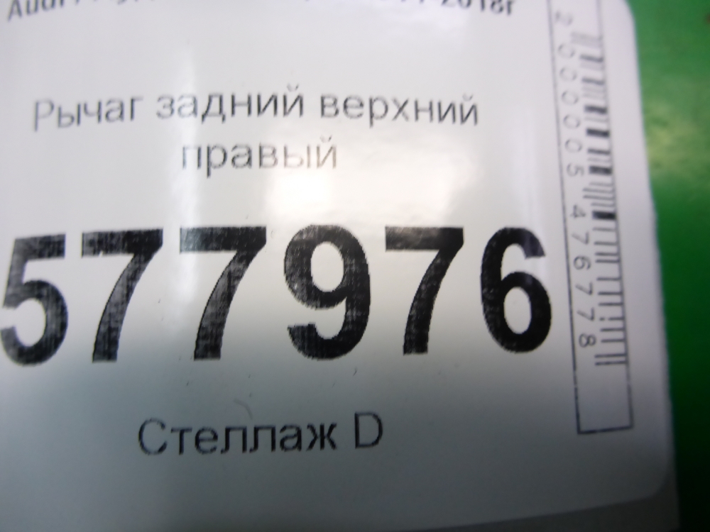 Рычаг задний верхний