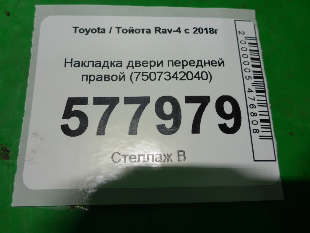 Накладка двери передней правой