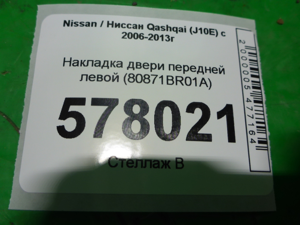 Накладка двери передней левой
