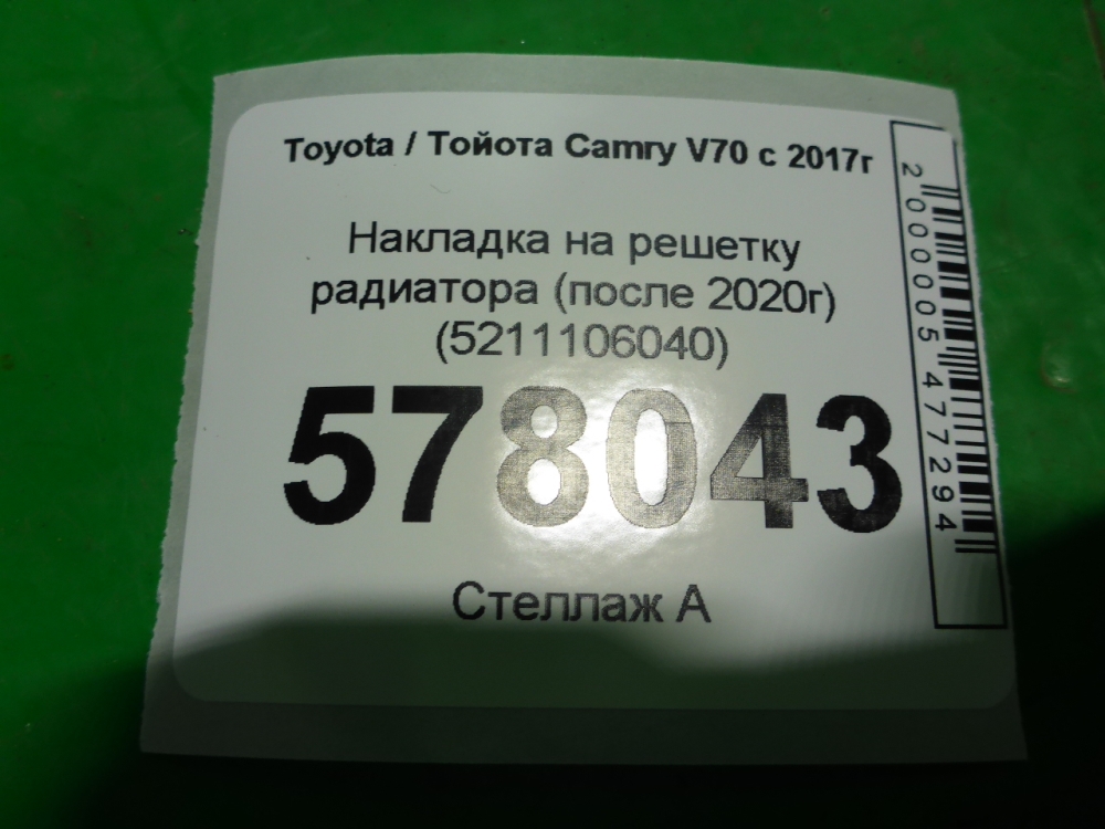 Накладка на решетку радиатора