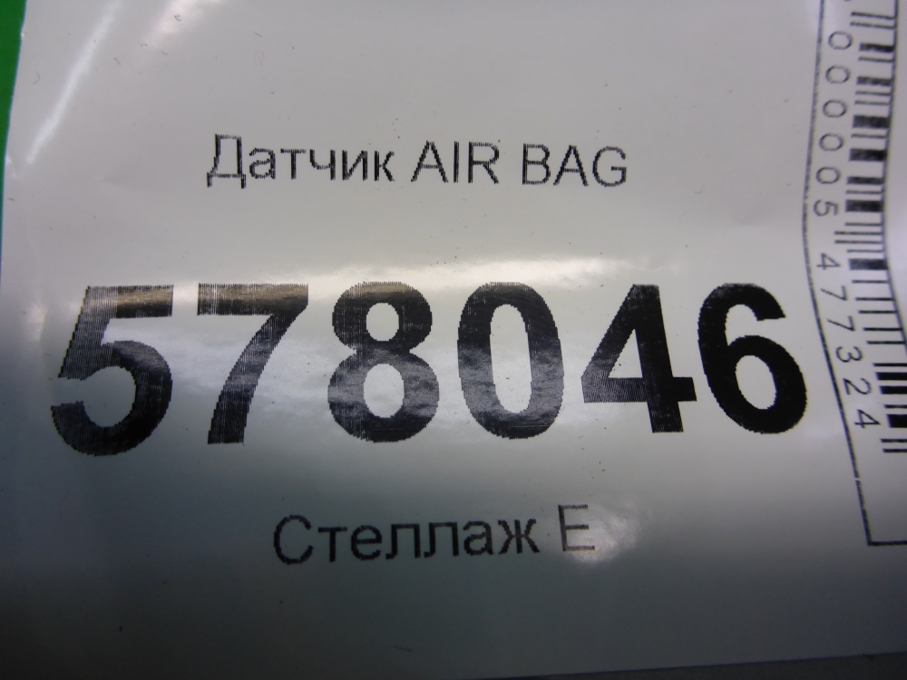 Датчик удара AIR BAG
