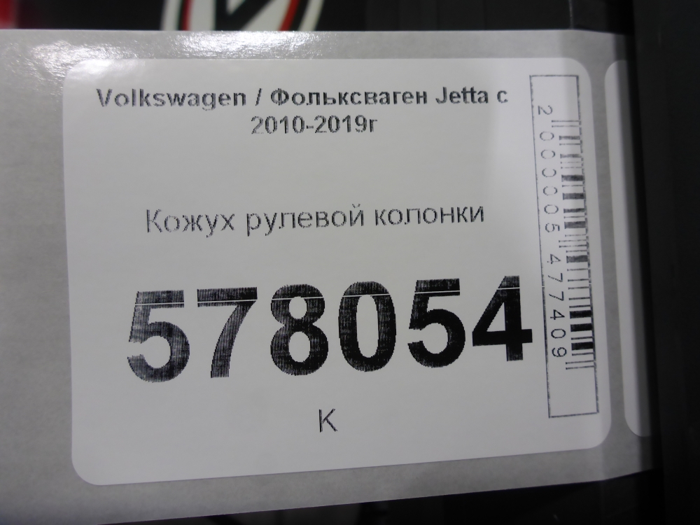 Кожух рулевой колонки