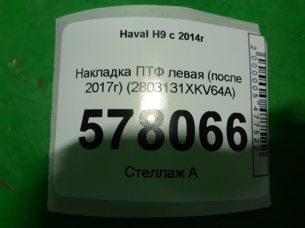 Рамка противотуманной фары левой