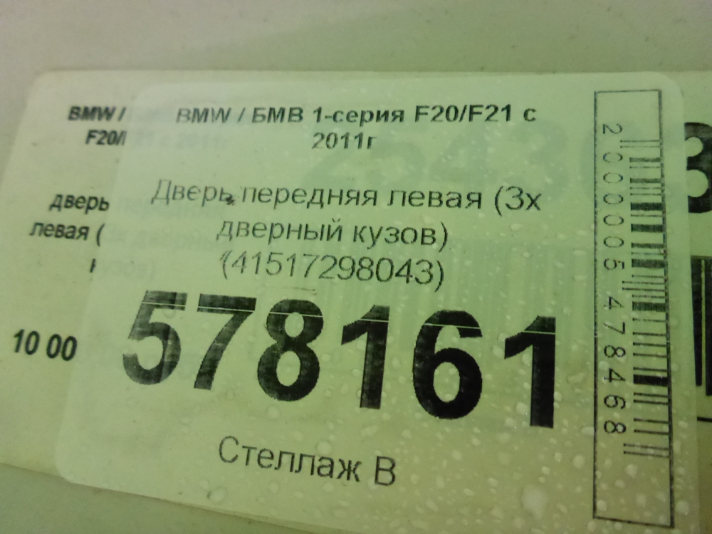 Дверь передняя левая