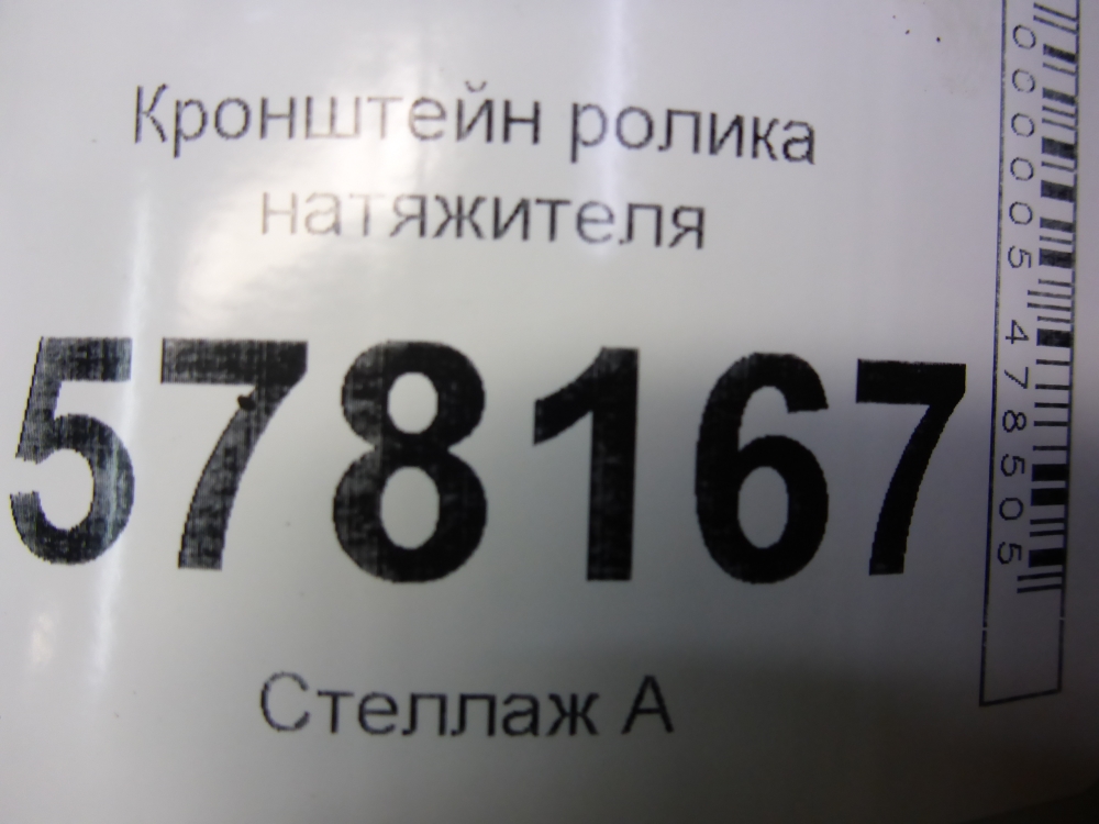 Кронштейн ролика-натяжителя руч. ремня
