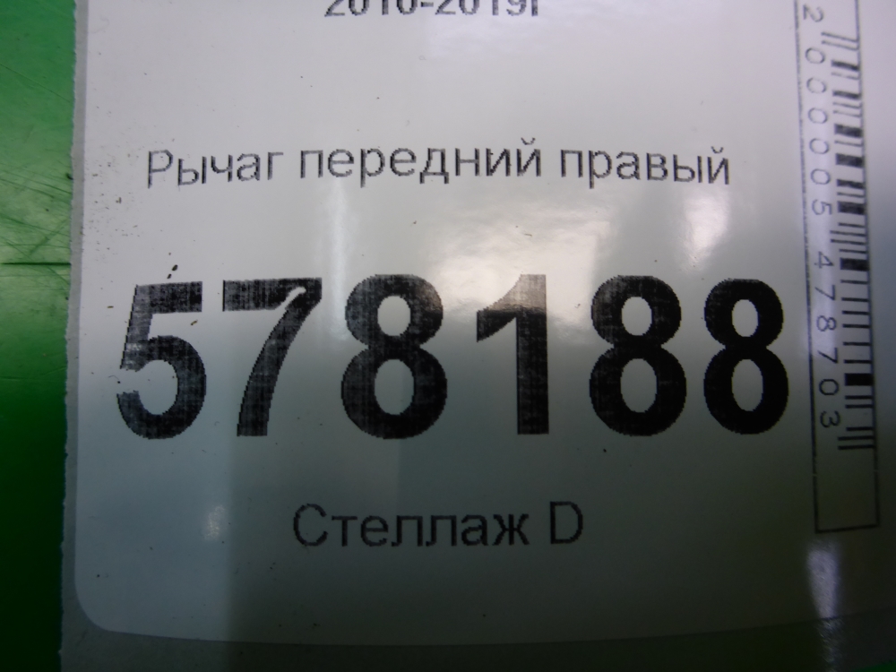 Рычаг передний правый