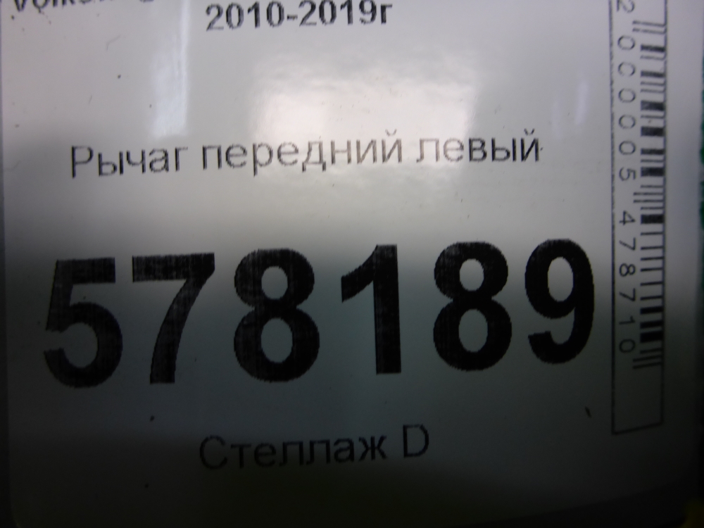Рычаг передний левый